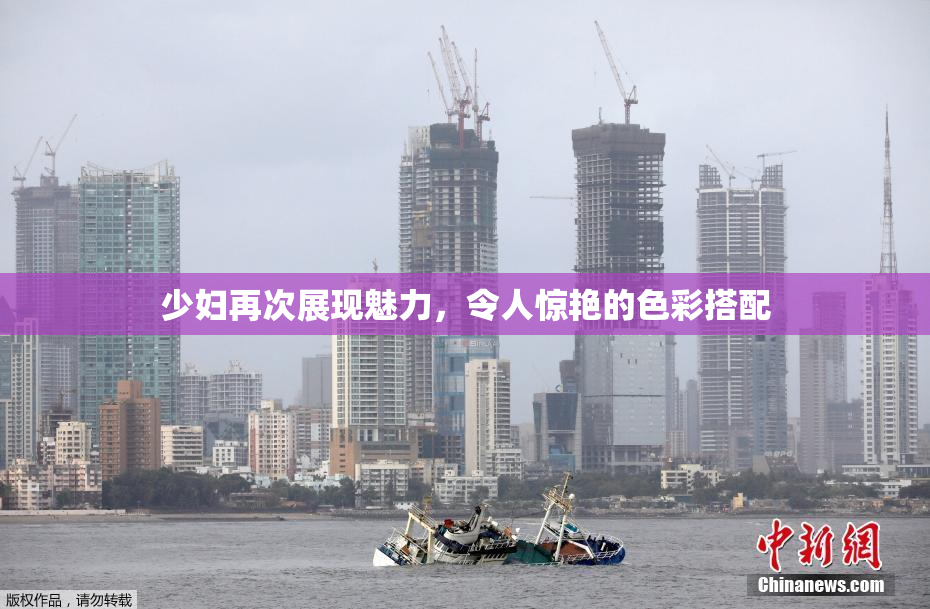 少妇再次展现魅力，令人惊艳的色彩搭配