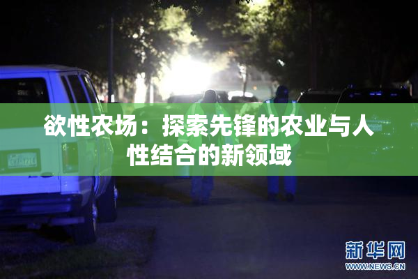 欲性农场：探索先锋的农业与人性结合的新领域