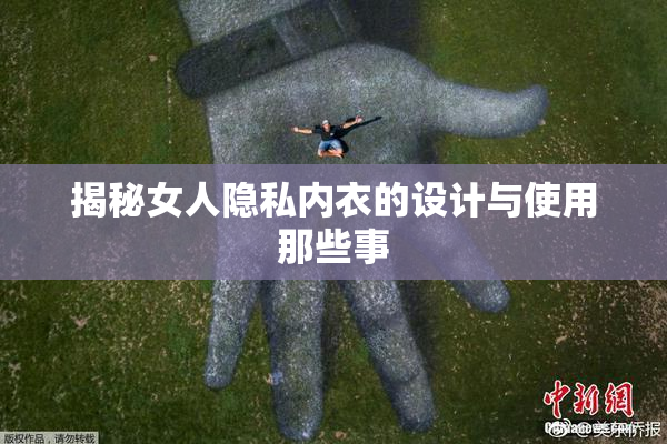 揭秘女人隐私内衣的设计与使用那些事
