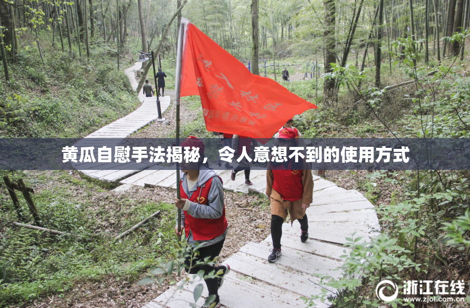 黄瓜自慰手法揭秘，令人意想不到的使用方式