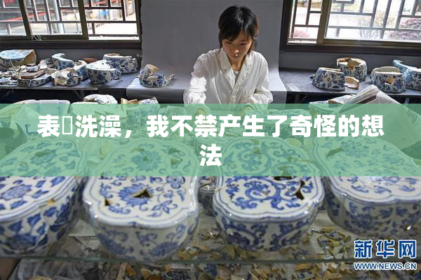 表妺洗澡，我不禁产生了奇怪的想法