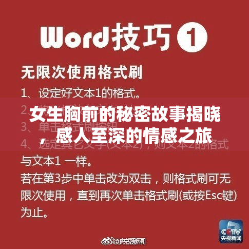 女生胸前的秘密故事揭晓，感人至深的情感之旅