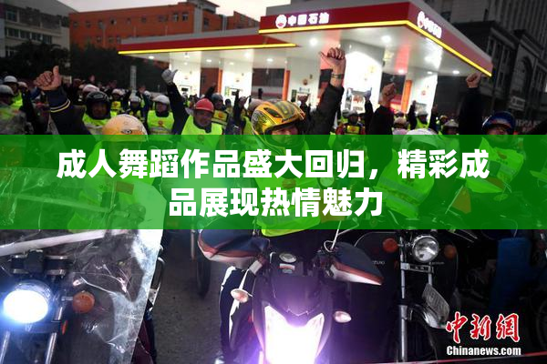 成人舞蹈作品盛大回归，精彩成品展现热情魅力