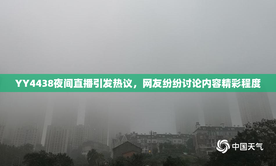 YY4438夜间直播引发热议，网友纷纷讨论内容精彩程度