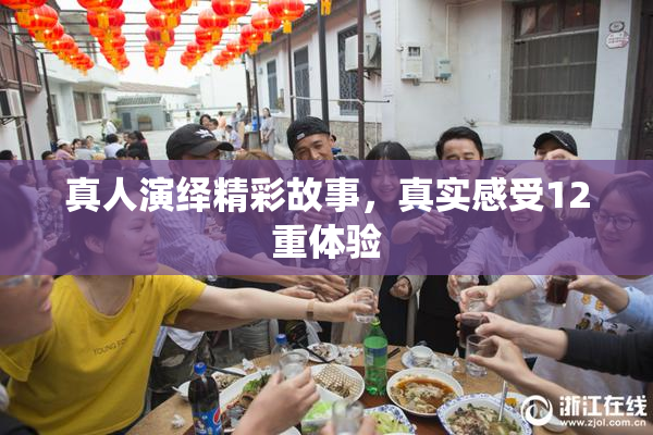 真人演绎精彩故事，真实感受12重体验
