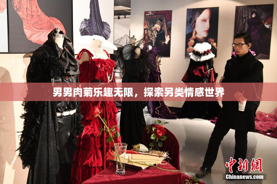 男男肉菊乐趣无限，探索另类情感世界
