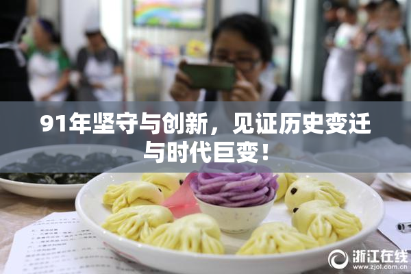 91年坚守与创新，见证历史变迁与时代巨变！