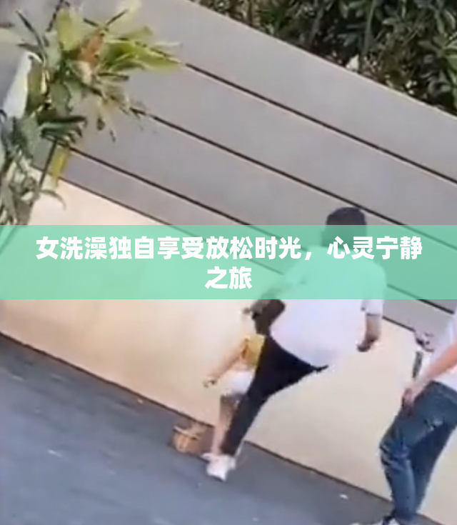 女洗澡独自享受放松时光，心灵宁静之旅