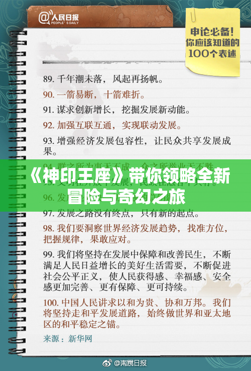 《神印王座》带你领略全新冒险与奇幻之旅