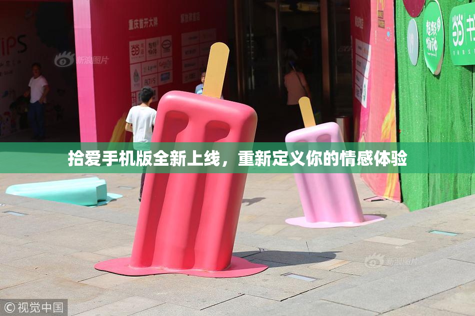 拾爱手机版全新上线，重新定义你的情感体验