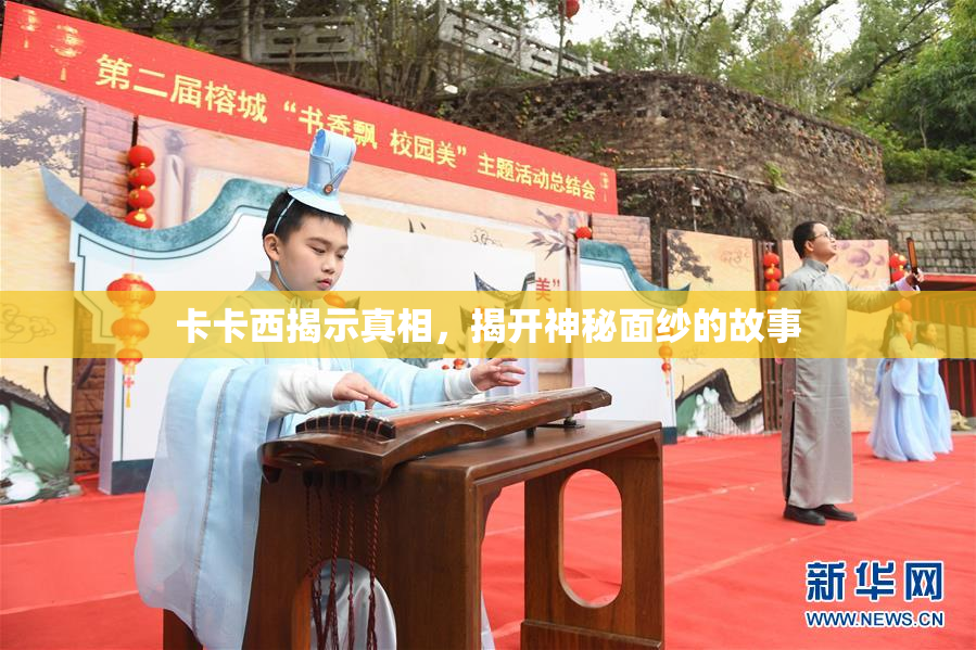 卡卡西揭示真相，揭开神秘面纱的故事