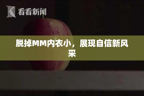 脱掉MM内衣小，展现自信新风采