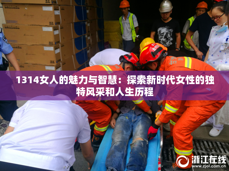 1314女人的魅力与智慧：探索新时代女性的独特风采和人生历程
