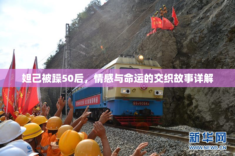 妲己被躁50后，情感与命运的交织故事详解