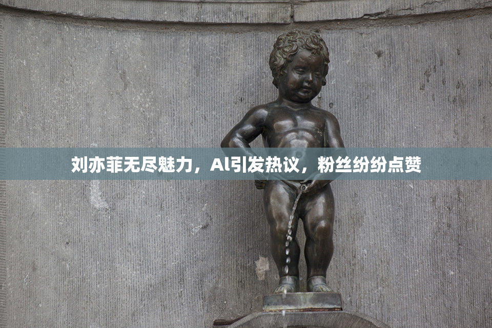刘亦菲无尽魅力，Al引发热议，粉丝纷纷点赞