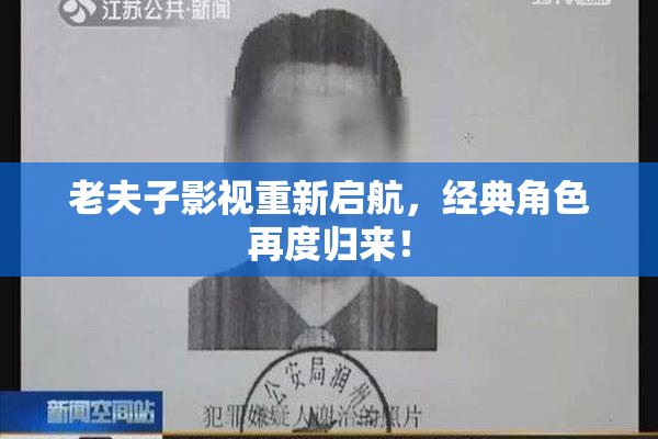 老夫子影视重新启航，经典角色再度归来！