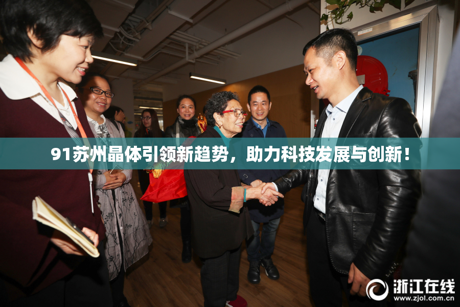 91苏州晶体引领新趋势，助力科技发展与创新！
