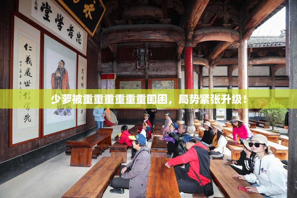 少萝被重重重重重重围困，局势紧张升级！