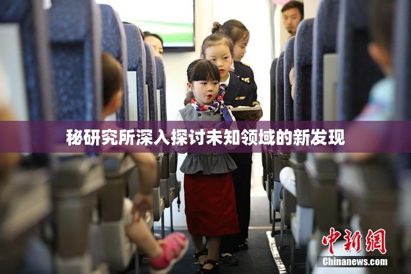 秘研究所深入探讨未知领域的新发现