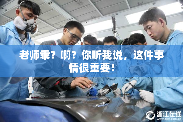 老师乖？啊？你听我说，这件事情很重要！