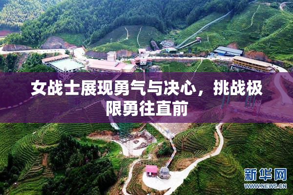 女战士展现勇气与决心，挑战极限勇往直前