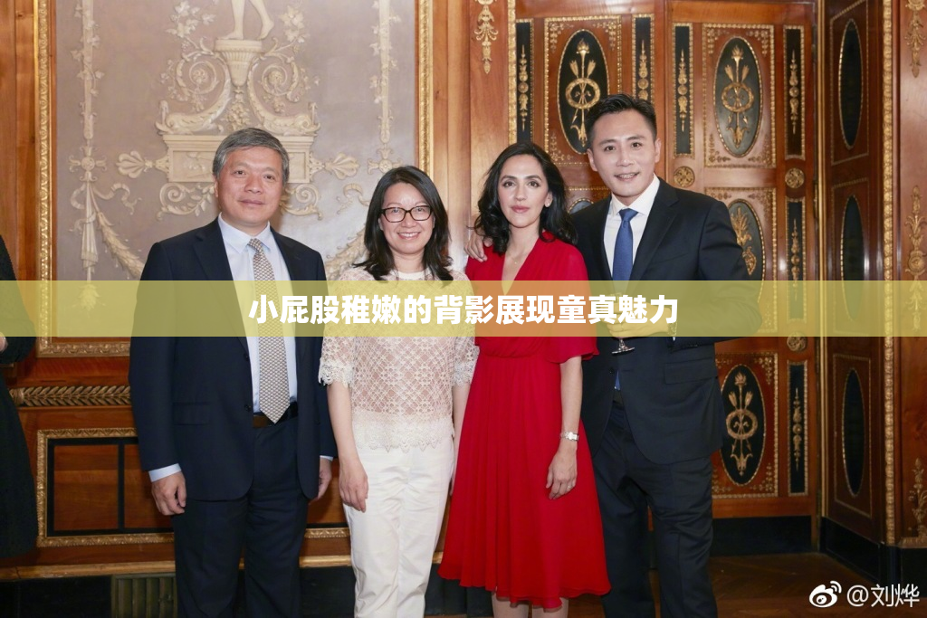 小屁股稚嫩的背影展现童真魅力