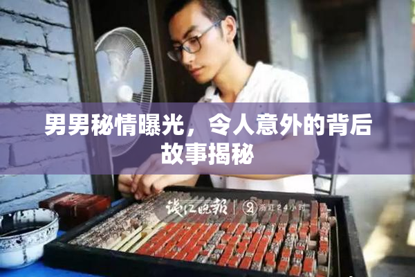 男男秘情曝光，令人意外的背后故事揭秘