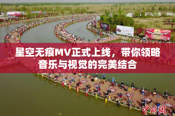 星空无痕MV正式上线，带你领略音乐与视觉的完美结合