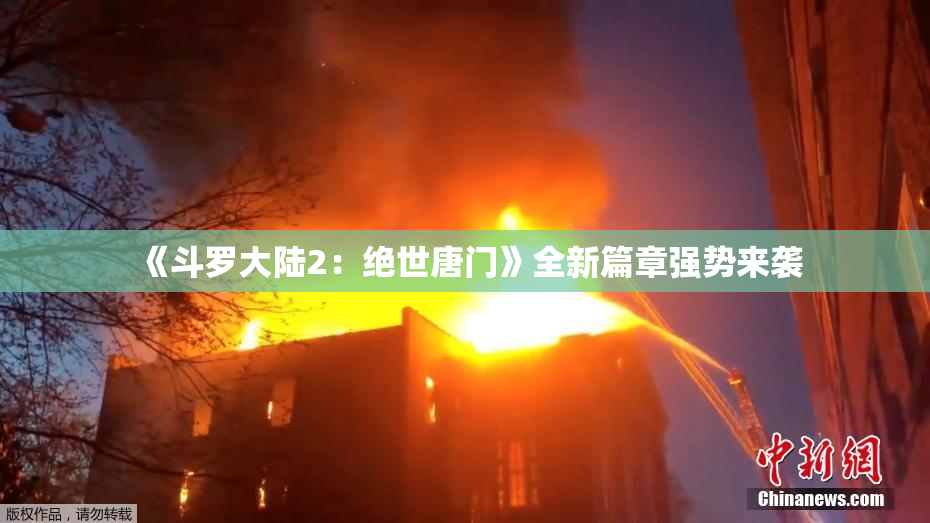 《斗罗大陆2：绝世唐门》全新篇章强势来袭