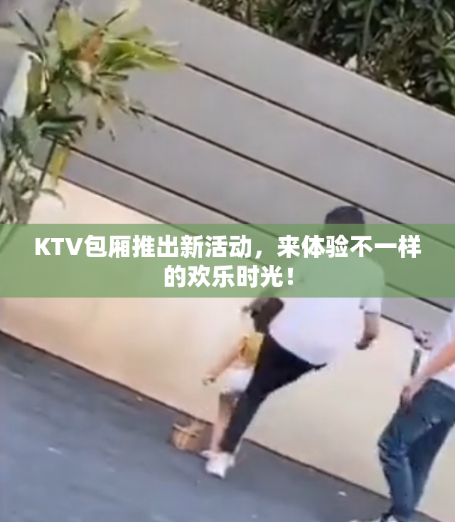 KTV包厢推出新活动，来体验不一样的欢乐时光！