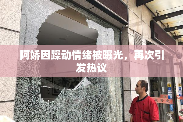 阿娇因躁动情绪被曝光，再次引发热议