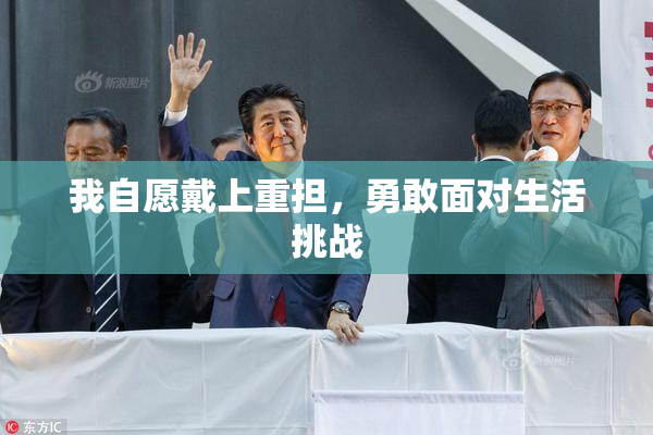 我自愿戴上重担，勇敢面对生活挑战