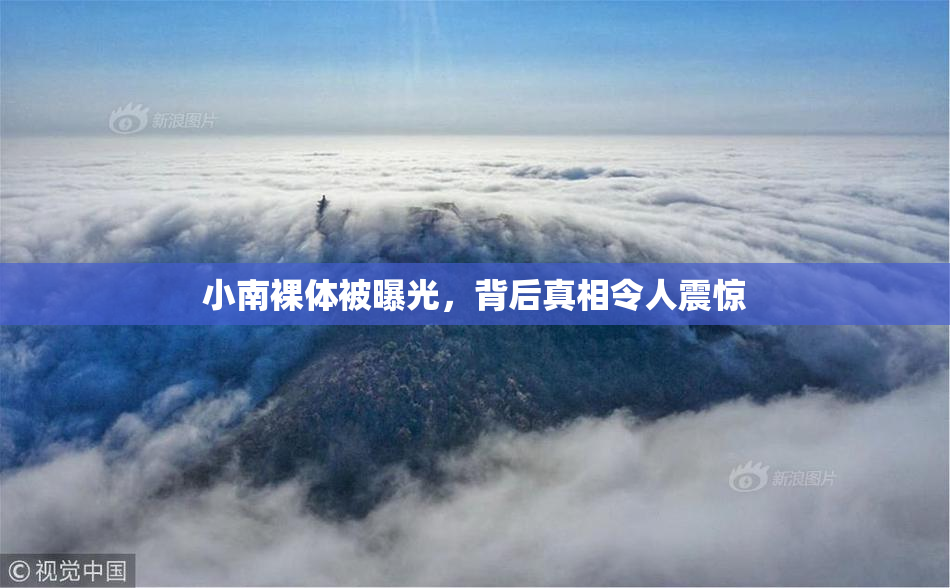 小南裸体被曝光，背后真相令人震惊