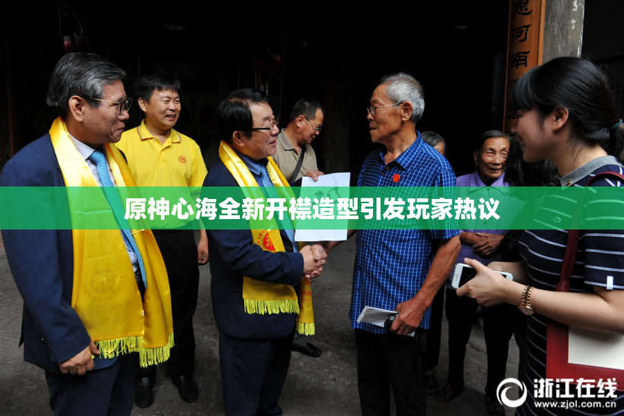 原神心海全新开襟造型引发玩家热议