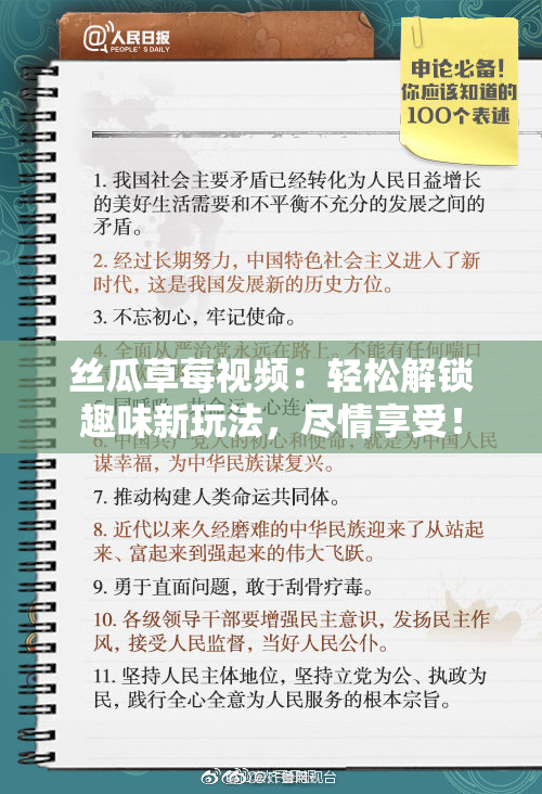丝瓜草莓视频：轻松解锁趣味新玩法，尽情享受！