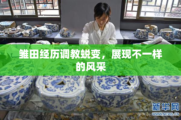 雏田经历调教蜕变，展现不一样的风采