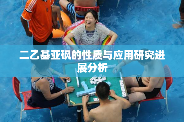 二乙基亚砜的性质与应用研究进展分析