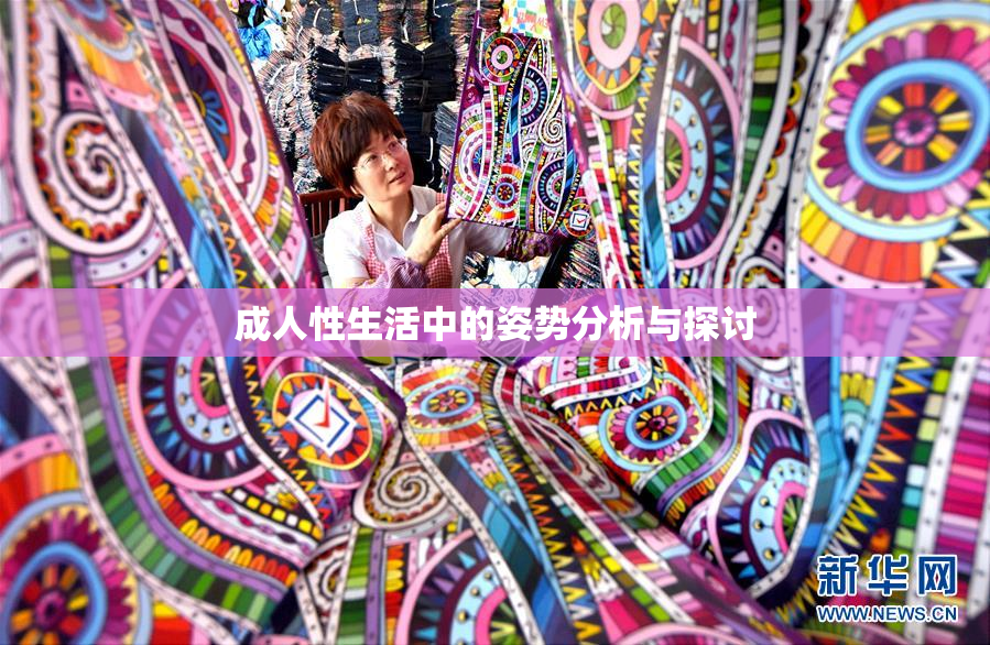 成人性生活中的姿势分析与探讨