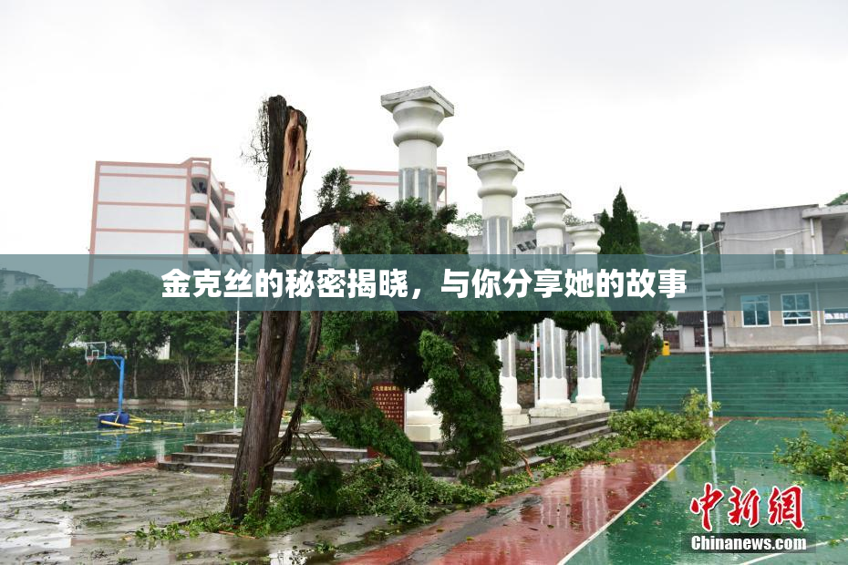 金克丝的秘密揭晓，与你分享她的故事