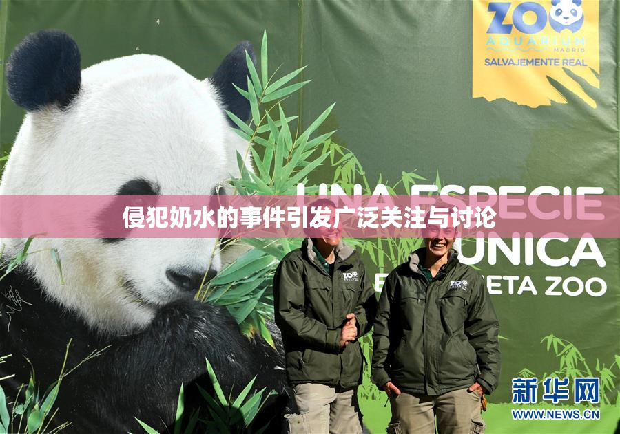 侵犯奶水的事件引发广泛关注与讨论