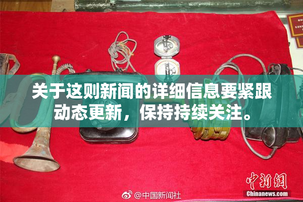 关于这则新闻的详细信息要紧跟动态更新，保持持续关注。