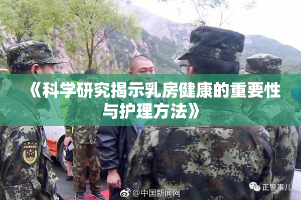 《科学研究揭示乳房健康的重要性与护理方法》