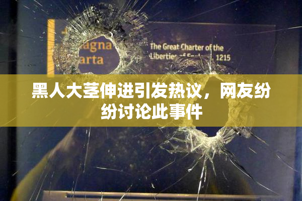 黑人大茎伸进引发热议，网友纷纷讨论此事件