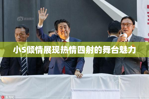 小S倾情展现热情四射的舞台魅力