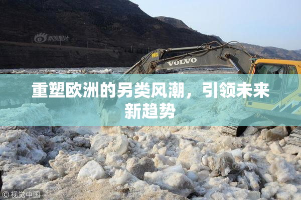 重塑欧洲的另类风潮，引领未来新趋势