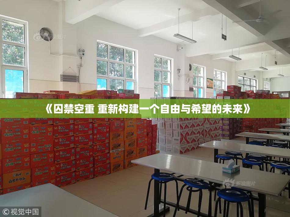 《囚禁空重 重新构建一个自由与希望的未来》