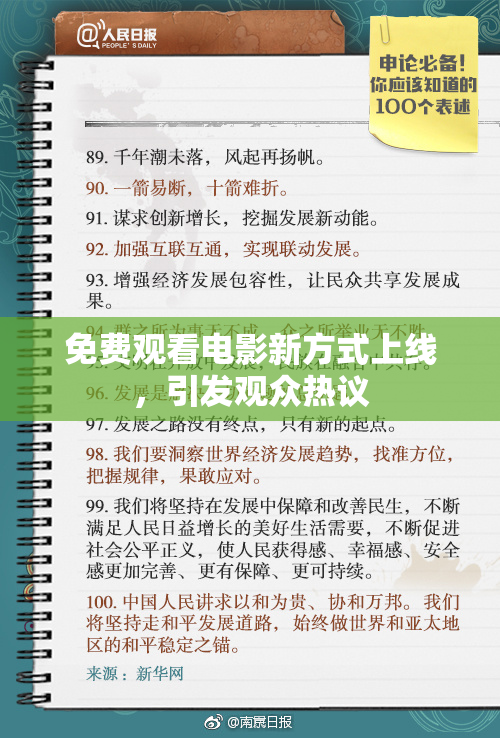 免费观看电影新方式上线，引发观众热议