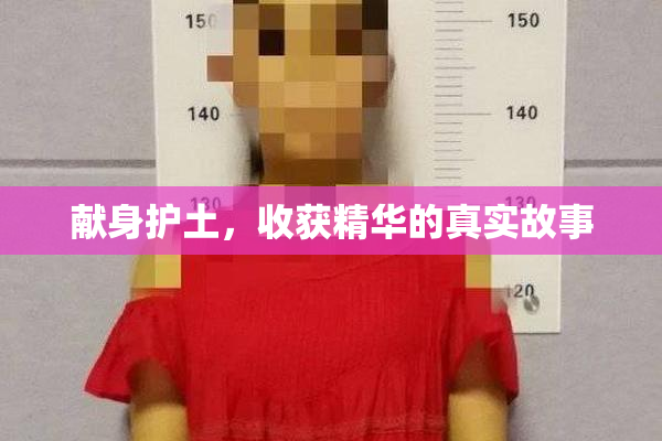 献身护土，收获精华的真实故事