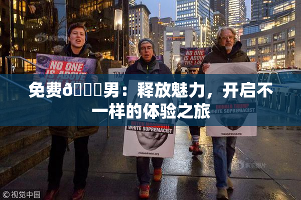 免费🔞男：释放魅力，开启不一样的体验之旅