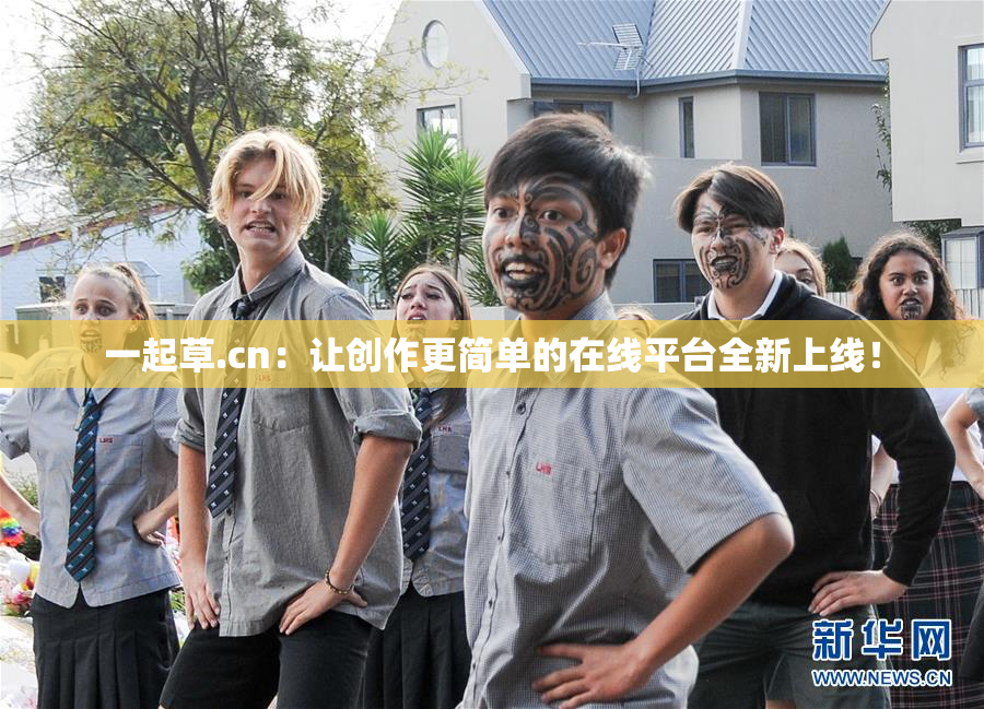 一起草.cn：让创作更简单的在线平台全新上线！
